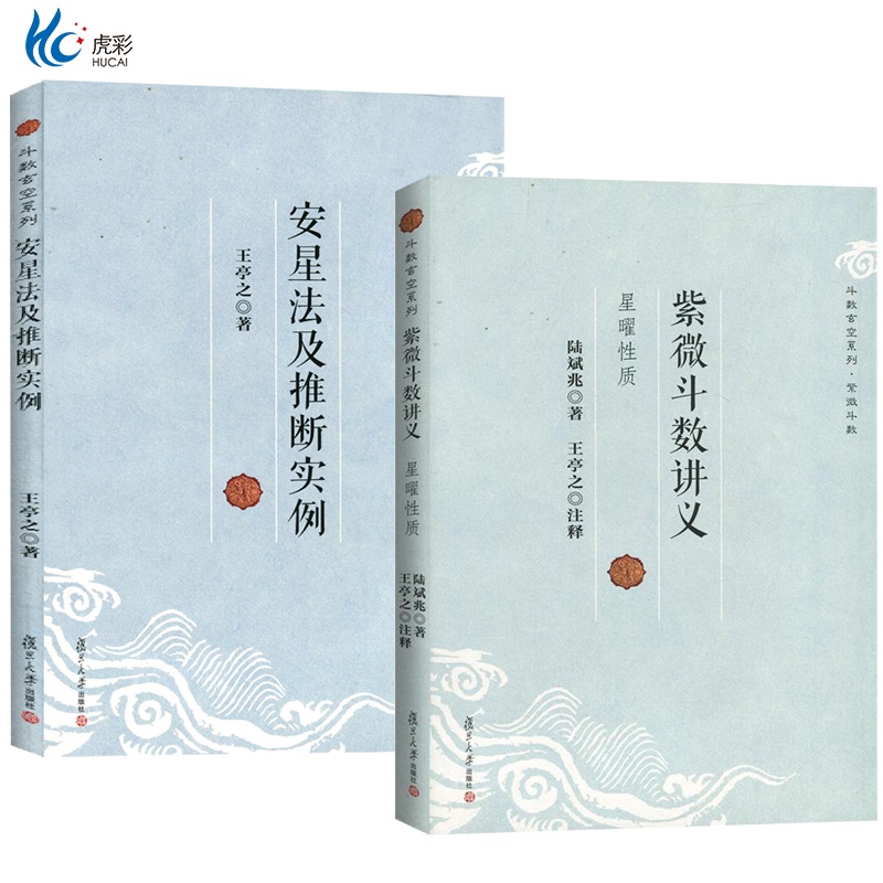 【2册正版】紫微斗数讲义+安星法及推断实例 王亭之详解入门 斗数玄空系列 紫薇斗数入门全书 紫微斗数解密复旦大学出版社FD