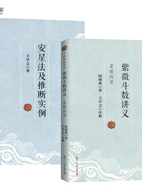 【2册正版】紫微斗数讲义+安星法及推断实例 王亭之详解入门 斗数玄空系列 紫薇斗数入门全书 紫微斗数解密复旦大学出版社FD