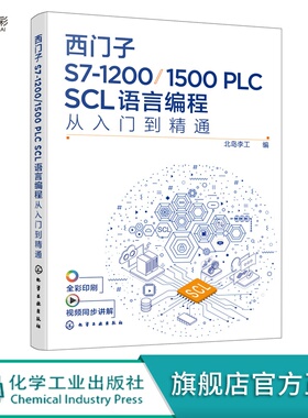 西门子S7-1200/1500 PLC SCL语言编程从入门到精通HG