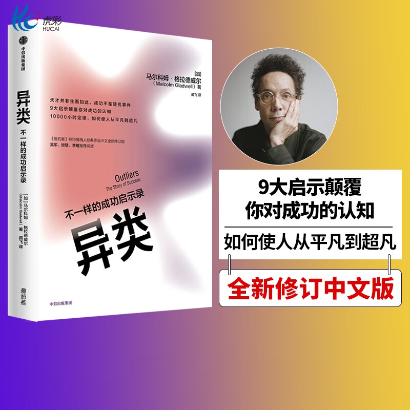 异类不一样的成功启示录