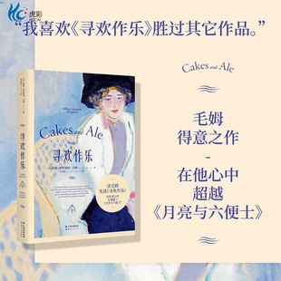 寻欢作乐毛姆外国文学小说情感爱情月亮与六便士作者情感自传内心感受启蒙读物GM
