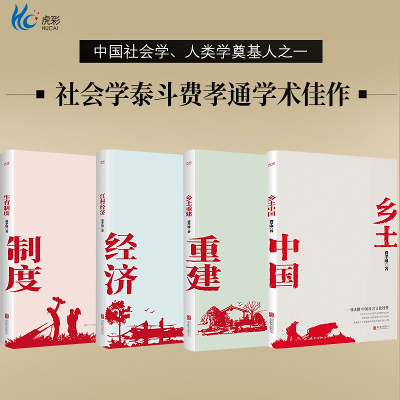 现货】费孝通套装4册：江村经济+乡土重建+生育制度+乡土中国费孝通社会学学术佳作新华先锋高中必读原著正版无删减原版文学名著