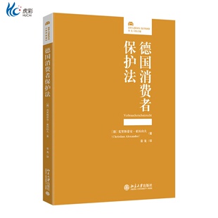 德国消费者保护法