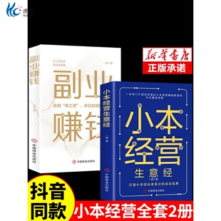 【抖音同款】小本经营生意经书籍正版 副业赚钱小项目之道教你赚钱本领变现模式揭开赚钱所有秘密财富进阶知识付费项目用钱稳赚
