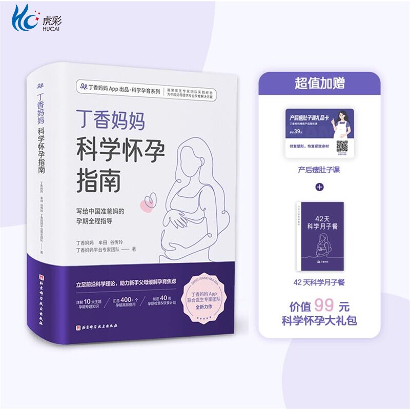 丁香妈妈科学怀孕指南 写给中国准爸妈的孕期全程指导 备孕 怀孕 怀孕指南 孕期保健 孕期营养 孕期疾病 产检 北京科学技术