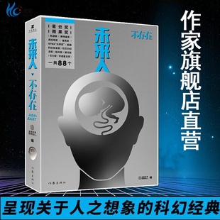 內(nèi)容以國內(nèi)外科幻小說為主 未來人不存在 以未來人為主題 猜想人類進化方向 未來事務(wù)管理局著 科幻小說暢銷書籍ZJ