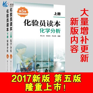 化验员读本 上下2册 第5版化学分析 仪器分析下册 第五版化验室常用电器设备 化验员读本仪器分析化学分析技术HG