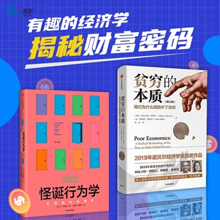 脱贫良方 怪诞行为学2册探究贫穷本质 揭示穷人为什么摆脱不了贫穷 正版 社xx 贫穷 诺贝尔经济学奖作品经济学中信出版 本质