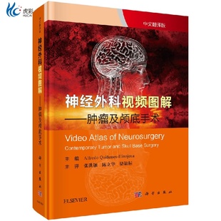 神经外科视频图解肿瘤及颅底手术9787030604477kx