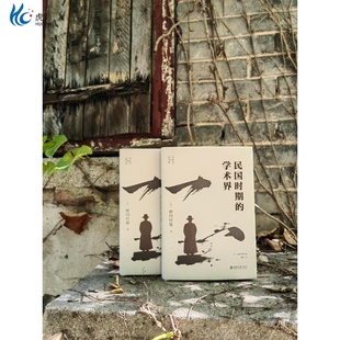 研究民国时期学术史北京大学出版 民国时期 桥川时雄 海外中国史研究 社BD 学术界