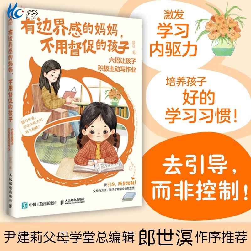 有边界感的妈妈，不用督促的孩子