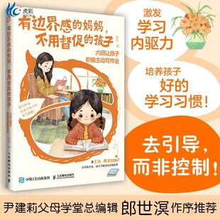 有边界感的妈妈，不用督促的孩子六招让孩子积极主动写作业培养孩子学习习惯学习内驱力抗挫力家庭教育儿书籍父母 正版