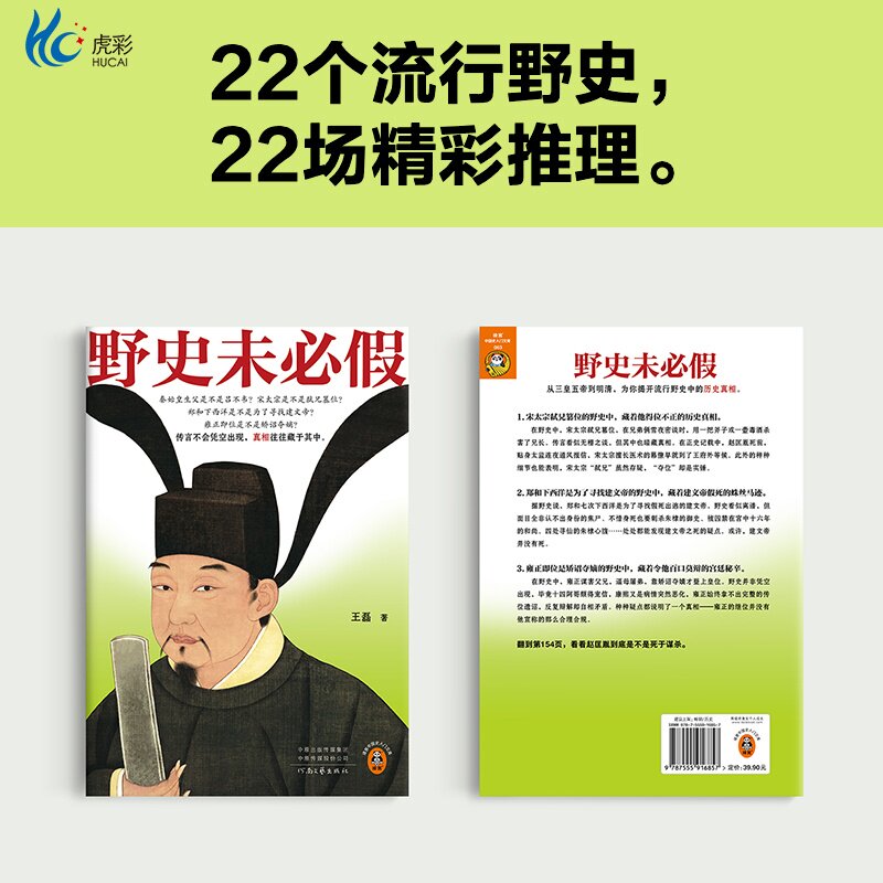 野史未必假 王磊 野史传闻历史真相中国史/古代史从三皇五帝到明清为你揭开流行野史中的历史真相历史科普平装