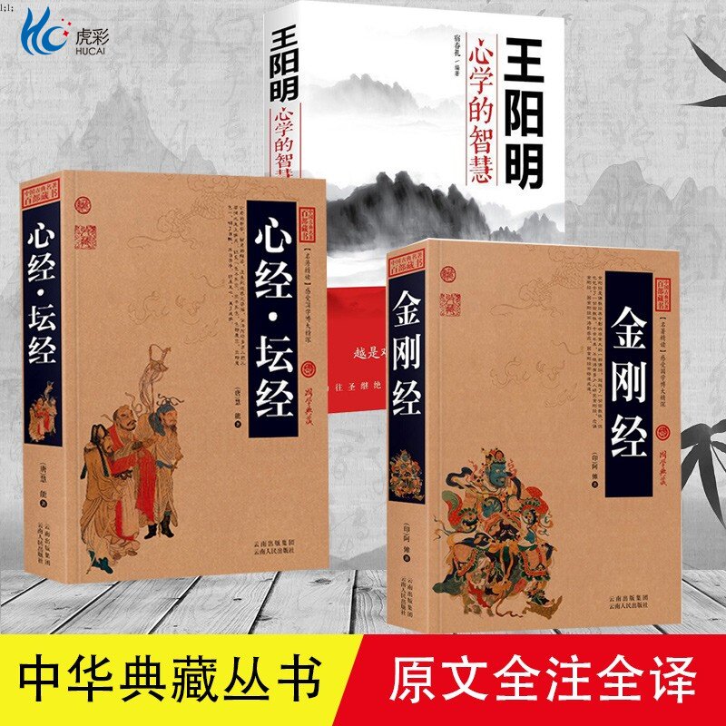 【3册典藏】金刚经+心经坛经+王阳明心学的智慧原著原文+注释注解+译文插图国学读诵本佛经易经心经金刚般若波罗蜜经智慧处事XH