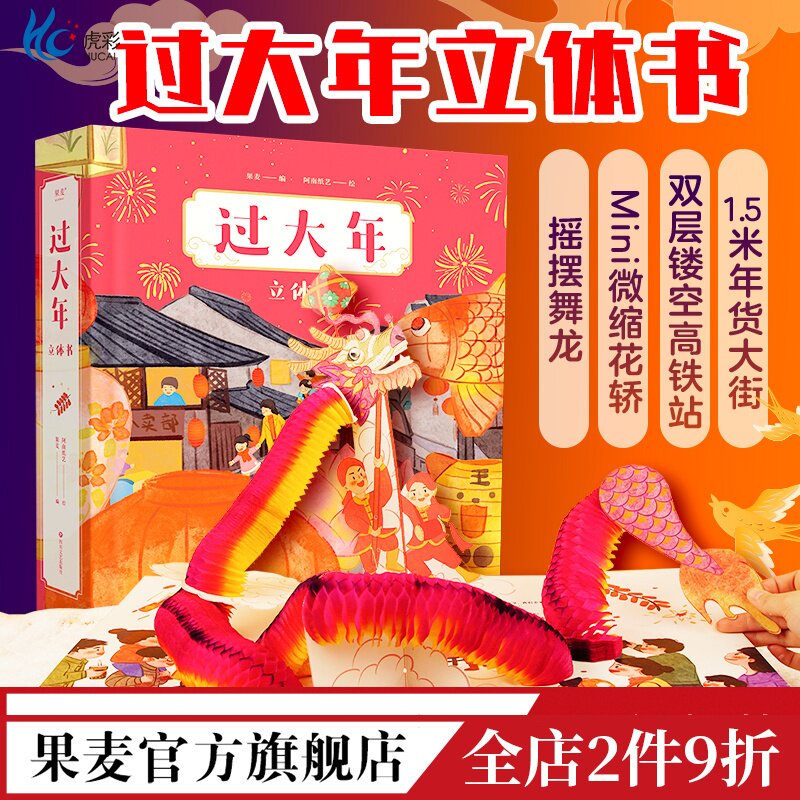 【小嘉啊】过大年 立体书 新年礼物 儿童文学  绘本  1.5米长年货大街 双层镂空高铁站 沉浸式赶集体验  春节习俗  果麦官方旗舰