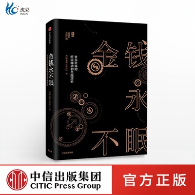 金钱永不眠资本世界的暗流涌动和金融逻辑 香帅无花 著zx