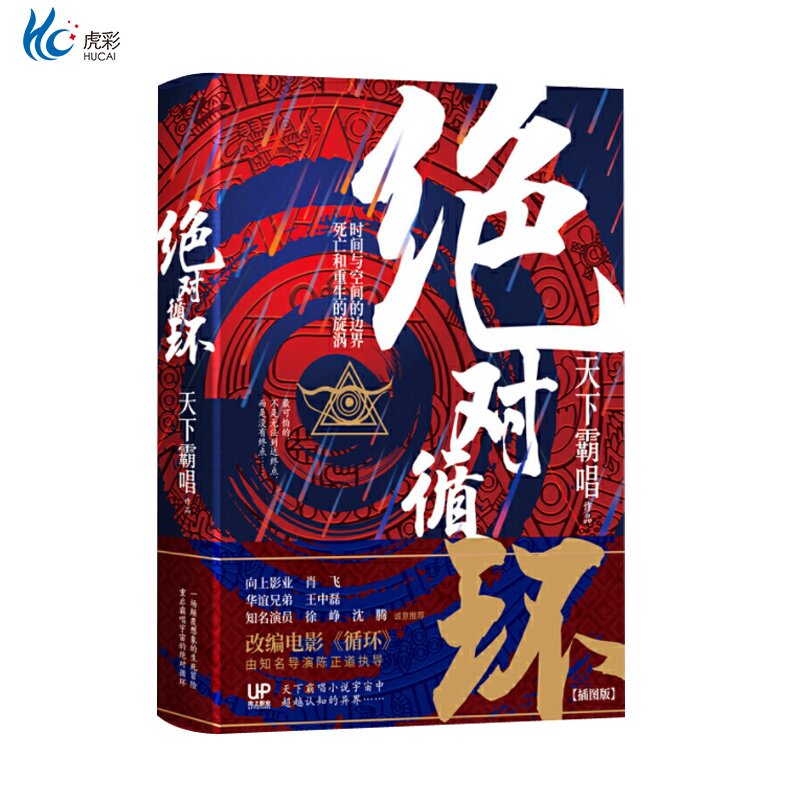 现货 正版新书 绝对循环 天下霸唱2019新书 精装版手绘插画 改编电影循环即将开拍 惊悚悬疑经典畅销长篇小说书