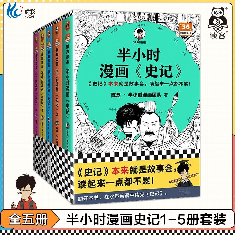 半小时漫画史记全5册本来