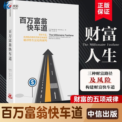 百万富翁快车道中信出版
