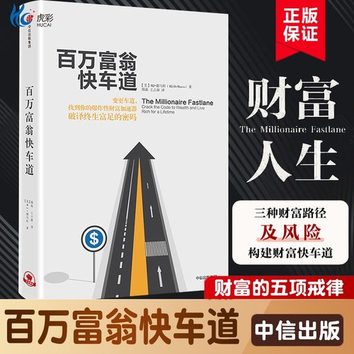 百万富翁快车道中信出版
