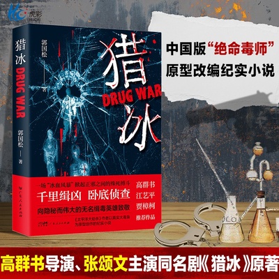猎冰 原著同名电视剧小说郭国松张颂文姚安娜中国版绝命毒师原型改编缉毒故事悬疑推理