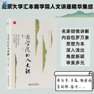 社BD 百科全书商业社科商人成长史人文历史9787301335383北京大学出版 新书现货商学院 人文课古今中国经济社会