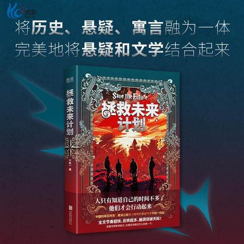 现货】拯救未来计划“中