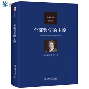 德国唯心主义哲学家北京大学出版 谢林著作集 社BD 本原 全部哲学