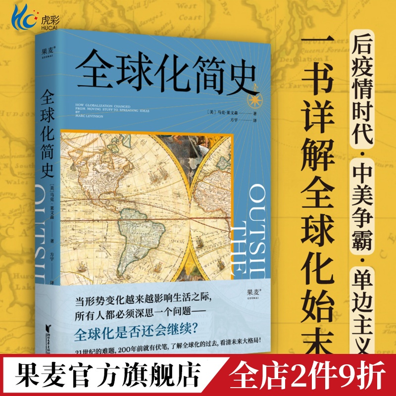 全球化简史马克·莱文森
