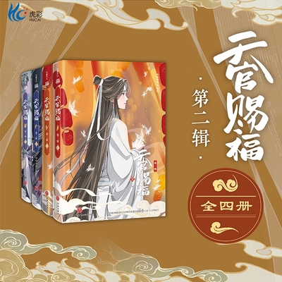 天官赐福第二辑全四册漫