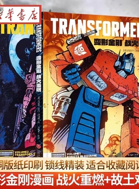 【普通版】变形金刚能量宇宙系列全新漫画全2册：战火重燃+故土难归 丹尼尔·沃伦·约翰逊 能量块宇宙Skybound重启全新版变形金刚