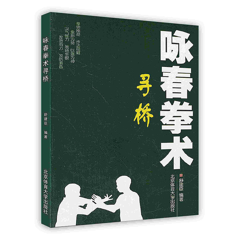 咏春拳术——寻桥 北京体育大学出版社