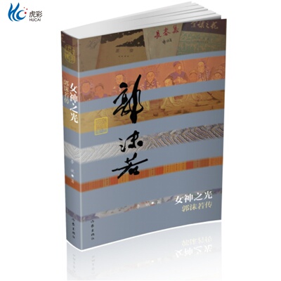 女神之光一一郭沫若传（平）李斌 中国历史文化名人传记 经典文学书籍ZJ