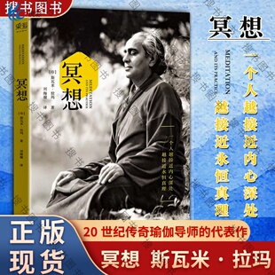 冥想 (印)斯瓦米·拉玛 心理学入门基础书籍社会心理学 天津人民出版社 正版图书籍