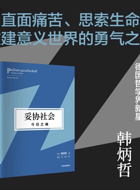妥协社会今日之痛韩炳哲作品第2辑爱欲之死作者 重建意义世界和价值体系的勇气之作中信出版社XX