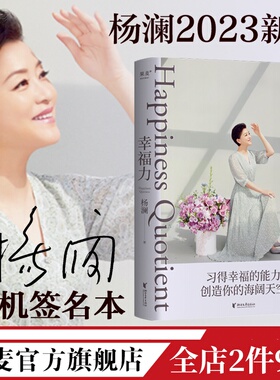 幸福力 杨澜新书 习得幸福的能力 获得满足与快乐 果麦出品