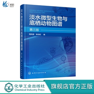 HG淡水微型生物与底栖动物图谱第三版 周凤霞细菌放线菌真菌蓝细菌藻类原生动物门轮虫节肢动物微型生物和120余种底栖动物介绍书HG