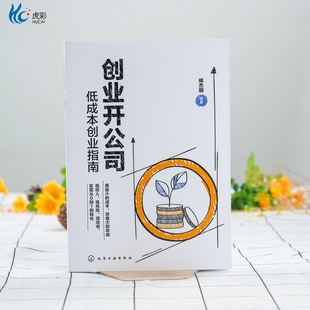 创业开公司 低成本创业指南 侯朝杰 低成本运营公司中小企业管理 创业指南 开公司教程指南书 现金流管理培训考核 财务管理HG