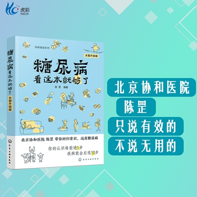 糖尿病看这本书就够了