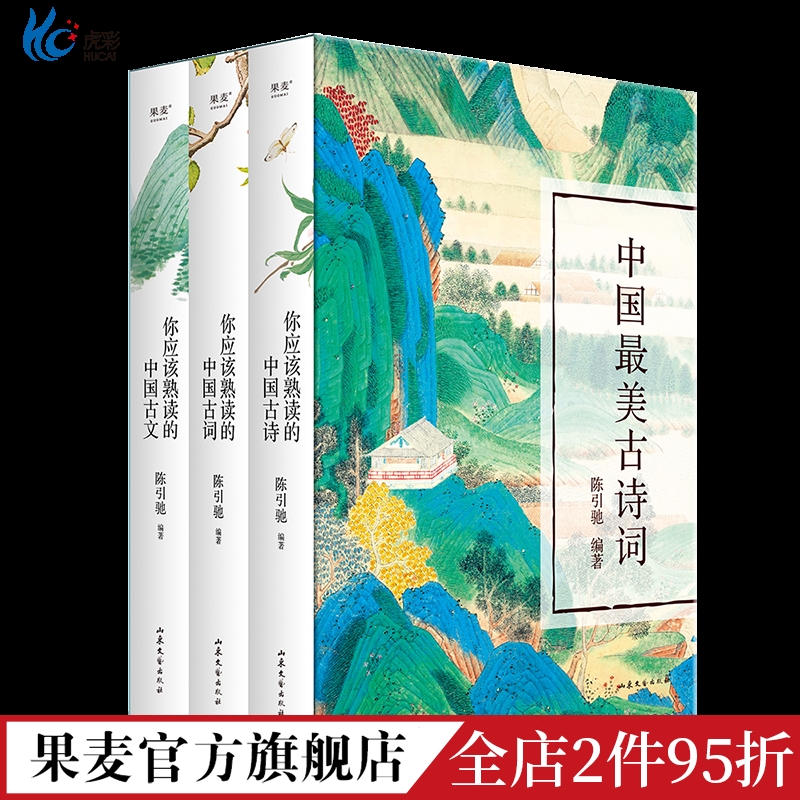 中国最美古诗词(全3册) 陈引驰编著 复旦中文系主任 古诗 古文 古词 注音注释 导读赏析 高中语文 古典文学 果麦出品