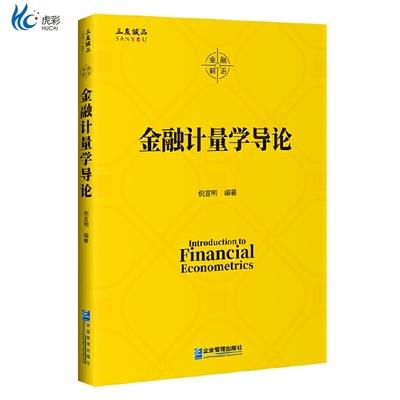 金融计量学导论企业管理出版社QG
