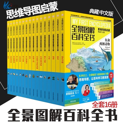 全景图解百科全书 思维导图启蒙典藏 中文版 全套16册 dk博物大百科恐龙儿童动物少儿幼儿小学生科学世界图书大英海洋世界书籍