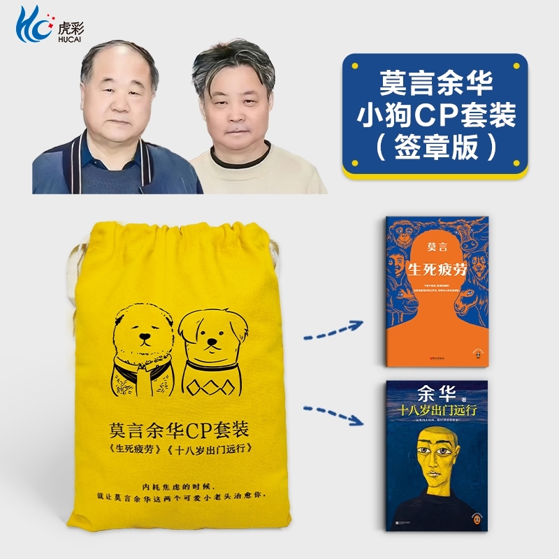 (口袋已送完)莫言余华小狗CP