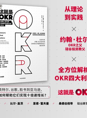 这就是OKR 企业增长管理培训企业运营初创目标建立约翰杜尔工作法销量提升中信出版社XX