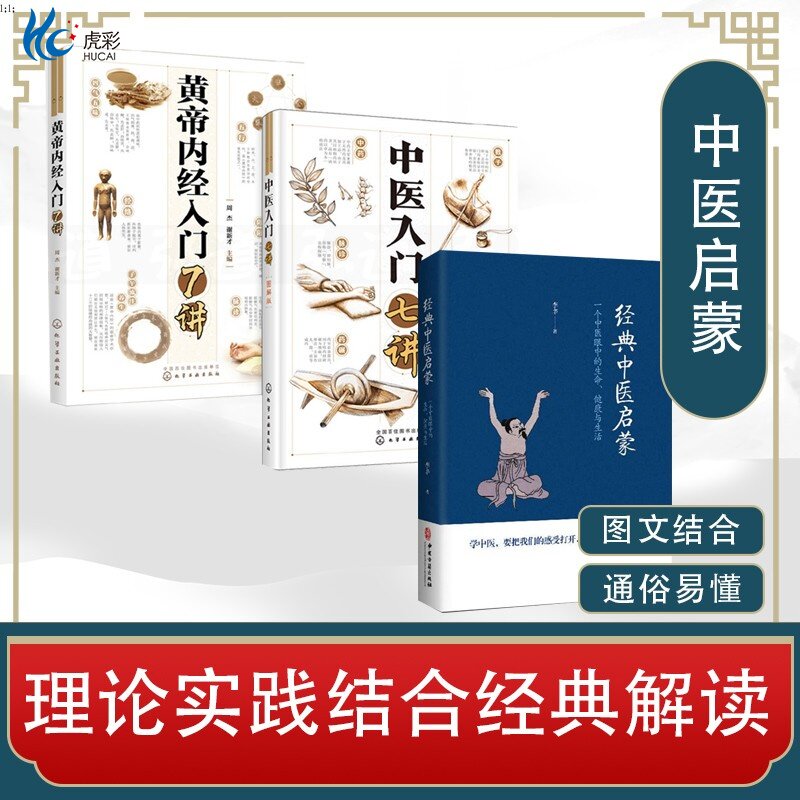 3册经典中医启蒙+黄帝内经+中医入门7讲李辛健康观念入门白话彩图零基础学中医理论基础临床应用知识HG