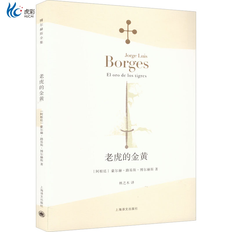 正版全新老虎的金黃9787532770687[阿根廷]豪爾赫·路易斯·博爾