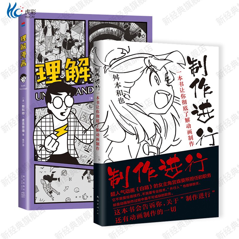 理解漫画 + 制作进行：一本书让你了解动画制作 解析漫画艺术的奥秘
