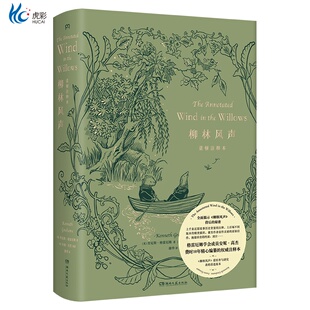 柳林风声诺顿注释本（格雷厄姆学会成员安妮·高杰费时10年精心编纂的权威注释本，打开经典的全新方式）【浦睿文化出品】