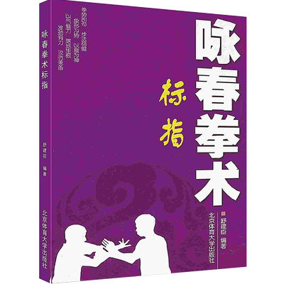咏春拳术标指北京体育大学出版