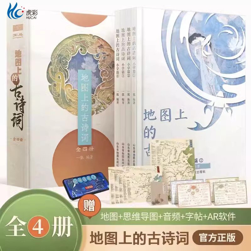 正版童书 地图上的古诗词(全4册)赠送4张思维导图+2张唐诗宋词地图+欧体临摹字帖+诗词朗读音频 +AR学习软件【5-12岁】 北斗图书